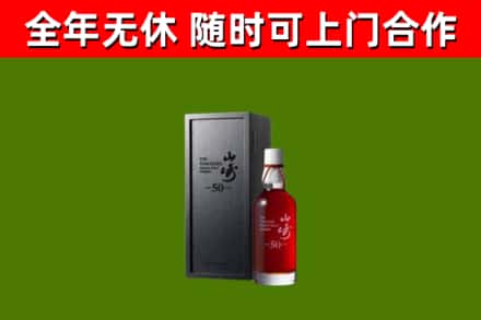 元江县烟酒回收50年山崎洋酒.jpg
